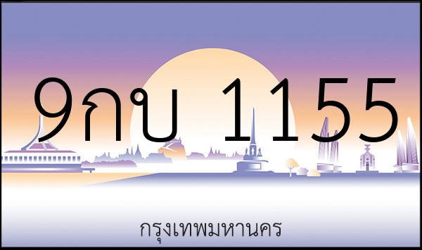 9กบ 1155
